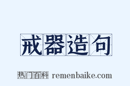 戒器造句是什么意思的图片